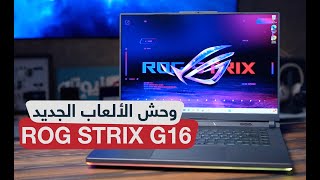 مراجعة لابتوب الألعاب الجديد ROG STRIX G16 نسخة 2023 [upl. by Walls]