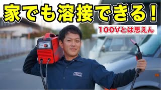 【常識を超えた】100Vの半自動溶接機が凄すぎる YOTUKA（ヨツカ） YSMIG100【ハイガー産業】 [upl. by Tullusus478]