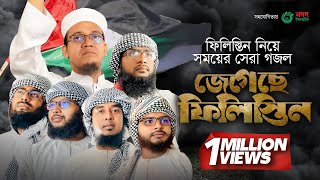 ফিলিস্তিন নিয়ে সময়ের সেরা গজল । Jegeche Palestine । জেগেছে ফিলিস্তিন । Kalarab [upl. by Tarrel]