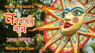 নববর্ষের গান  Nababarsher Gaan  MIR S  ১৪৩০ বঙ্গাব্দ [upl. by Huxham]