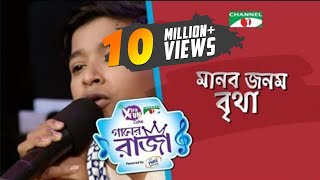 Manob Jonom Britha  Shofiqul Islam  Single Song  CHANNEL i GAANER RAJA  Channel i TV [upl. by Lleznov]