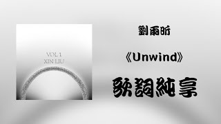 【刘雨昕 Xin Liu】《Unwind》quot歌词 Lyricsquot 全新专辑 New Album《O》Vol1 [upl. by Leummas]