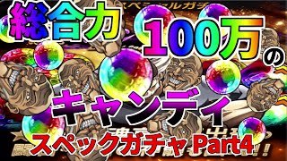 【バキKOS】ついに総合力100万突破ッッ キャンディガチャ ～スペックガチャ④～ [upl. by Adil]