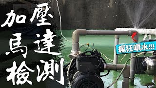 瘋狂噴水 加壓馬達轉不停 是家裡水管漏水or馬達故障 一日頂樓加壓馬達檢測Vlog｜Pressure Booster Pump Inspection｜DIY實作｜【宅水電】 [upl. by Coraline]