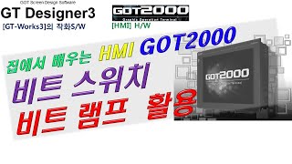 GTDesigner3 GOT2000 기초강좌1 비트버튼과 램프 [upl. by Brownson]