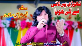 Thori Pi Lai Te Ki Hoya I Singar Qaisar Abbas I Live Programe 2024 I Rameez Production Bhakkar [upl. by Machute609]