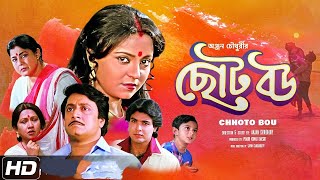 Choto Bou Full Movie Film facts  Prosenjit Chatterjee Ranjit Mallick Devika Mukherjee [upl. by Petulah]