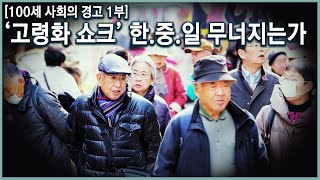 100세 사회의 경고 1편 한국·중국·일본 동아시아 3국 고령화 쇼크에 무너지는가 KBS20150521 방송 [upl. by Isyak]