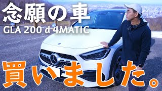 【念願】ついに車を買いました。【GLA 200d】 [upl. by Earised201]