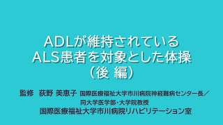 ADLが維持されているALS患者を対象とした体操（後編） 国際医療福祉大学市川病院 リハビリオンライン教室 [upl. by Elttil98]