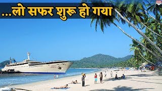 समंदर की लहरों के बीच Cruise से करिए Goa की Journey [upl. by Sueddaht]