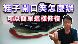 鞋子開口笑鞋底脫落怎麼辦 其實這樣做一下子就修復了 不會很難一起來試試 海賊王diy日記 [upl. by Rosetta]