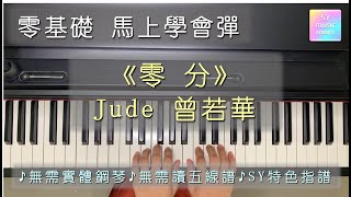 【零基础 钢琴教学】《零分》Jude 曾若华  简易版  马上会弹  无需实体钢琴  SY特色指谱  Piano Tutorial “PoitBlankquot [upl. by Imef581]