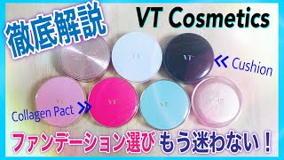 【徹底解説】VT Cosmeticsのファンデーション選びにもう迷わない！肌質＆仕上がり別にオススメ！ [upl. by Namreh]