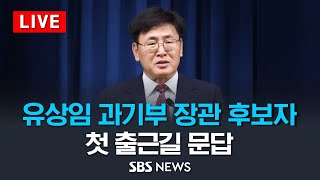 유상임 과기부 장관 후보자 첫 출근길 문답  SBS [upl. by Ahsram]