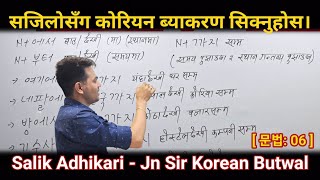 Korean Language Grammar  06  Basic Grammatical Class By Salik Adhikari [upl. by Sidoeht783]