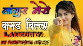 Langur Mero Bagad Billa Dj ➤ Dehati Dance Languriya ➤ Dholki Dj Remix ➤ Dj Pushpendra Kushwah Etawah [upl. by Isaac]