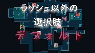 【VALORANT解説】デフォルト（バラバラに動く）の目的 [upl. by Quinby]