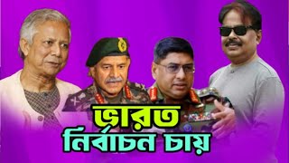 ভারত নির্বাচন চায় । DR Yunus  India  ড ইউনূস এ কি বললেন  মালেক আফসারী [upl. by Hoag]