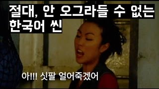 손발이 사라지는 외국영화속 한국어씬 TOP 11 [upl. by Batha]