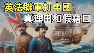 第二次鴉片戰爭（1）  亞羅號事件  西林教案 [upl. by Okimuy]