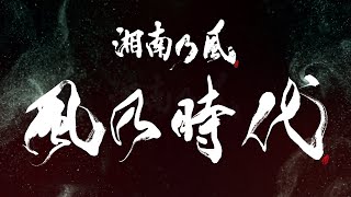 湘南乃風「風乃時代」MUSIC VIDEO [upl. by Cyler365]