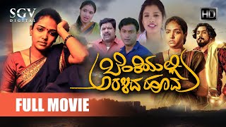 Benkiyalli Aralida Hoovu  Kannada HD Movie 2020  Anupama Gowda Vishu Achar Lakshman [upl. by Gide353]