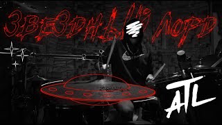 ATL  Звездный Лорд Drum PlaythroughCover [upl. by Analli]