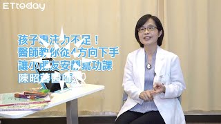 孩子專注力不足！醫師教你從4方向下手 讓小朋友安靜寫功課｜陳昭蓉醫師 [upl. by Tezzil522]