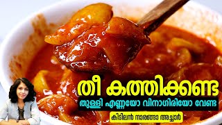 തീ കത്തിക്കണ്ട തുള്ളി എണ്ണയോ വിനാഗിരിയോ വേണ്ട കിടിലൻ നാരങ്ങാ അച്ചാർ  Lemon pickle recipe Malayalam [upl. by Eniluj]