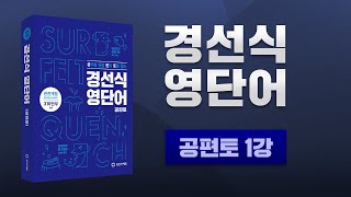 NEW공편토1강 보자마자 암기되는 영단어암기법 [upl. by Attenaz]