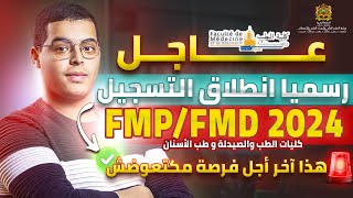 انطلاق التسجيل في مباراة ولوج كليات الطب والصيدلة وكليتي طب الأسنان FM 2024 [upl. by Nyberg]