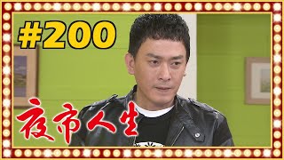 夜市人生 EP200 [upl. by Gusti]