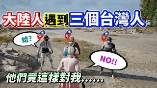 【絕地求生 PUBG】巧遇三個台灣人❗ 實況主「假扮大陸人一起遊玩」結果他們竟這樣對我 [upl. by Nwahsauq]