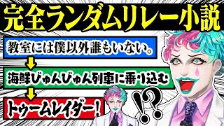 【完全運任せ】リスナーが書いたバラバラの起承転結を使ってキメラ小説を作るジョー・力一【空昼ブランコにじさんじ切り抜き】 [upl. by Nazus]