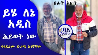 ይሄ ለኔ አዲስ ሕይወት ነው   ባላደራው ድጋሜ አገኛቸው  ባለአደራው  baladeraw 2023 [upl. by Verney]