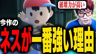 今作のネスが過去作含めて一番強い理由を話します、尚・・・【スマブラSP】 [upl. by Siramed]