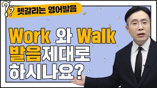 한국인의 90는 틀리는 영어발음 work walk 발음 뽀개기 [upl. by Dygall450]