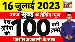 Today Breaking News LIVE  आज 16 जुलाई 2023 के मुख्य समाचार  Non Stop 100  Hindi News  Breaking [upl. by Amandy]