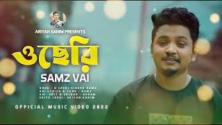 ও ছেরি OCheri Samz Vai  samz Vai New song 2025  official music video 2025  Bangla mv video [upl. by Chet]