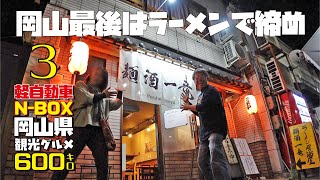 【3岡山県ドライブ】岡山ご当地パン購入！そしてラーメンも食べます 軽自動車NBOXで行く岡山県600キロ観光グルメドライブ【岡山県倉敷市最後はラーメンで締め編】 [upl. by Reta]