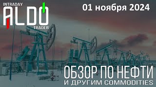 Обзор на нефть и другие commodities 0111 ALDO Трейдер [upl. by Noraed10]