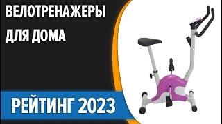 ТОП—7 💥Лучшие велотренажеры для дома Рейтинг 2023 года [upl. by Erapsag]