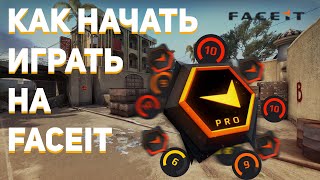 Как Зарегистрироваться На Фейсите CsGo 2022  Как Начать Играть На Фейсите  Система званий Фейсит [upl. by Laurentium]