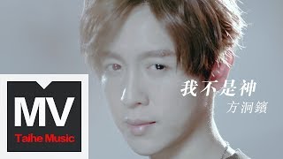 方泂鑌 ABin【我不是神 Im Not God】HD 高清官方完整版 MV [upl. by Airdnua]