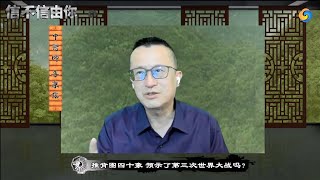 推背图四十象 预示了第三次世界大战吗？《信不信由你》2022年9月22日 第168期 [upl. by Drus]