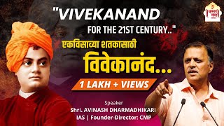 Vivekanand for 21st Century  Avinash Dharmadhikari IAS   Chanakya Mandal Pariwar youthday [upl. by Chloette]