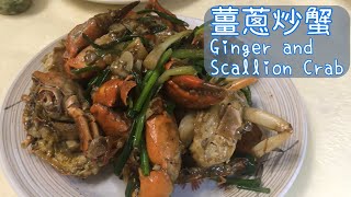 薑蔥炒蟹  Ginger and Scallion crab 退休廚師煮家常便飯  如何切蟹 香港美食  Hong Kong food [upl. by Arihk95]