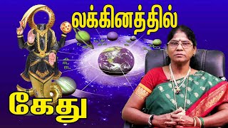 பிறந்த லக்னத்தில் கேது இருப்பவர்களின் வாழ்க்கை ரகசியங்கள்  லக்ன பலன்கள் LAKNATHIL KETHU [upl. by Yrocaj17]