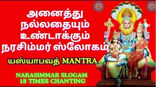 நரசிம்மர் ஸ்லோகம் கெட்டதை விரட்டியடிக்கும் Narasimmar Slogam Chanting Devotional songs [upl. by Arodasi]